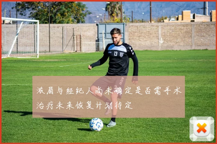 浓眉与经纪人尚未确定是否需手术治疗未来恢复计划待定