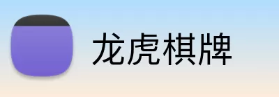 龙虎棋牌 Logo