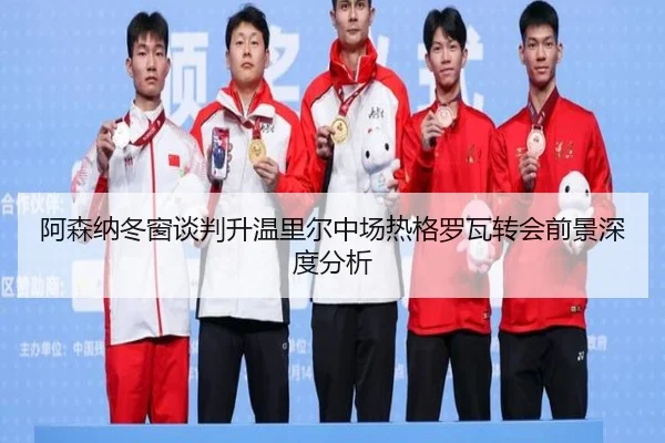 阿森纳冬窗谈判升温里尔中场热格罗瓦转会前景深度分析